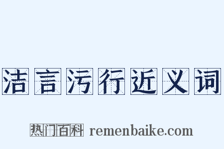 洁言污行近义词是什么意思的图片